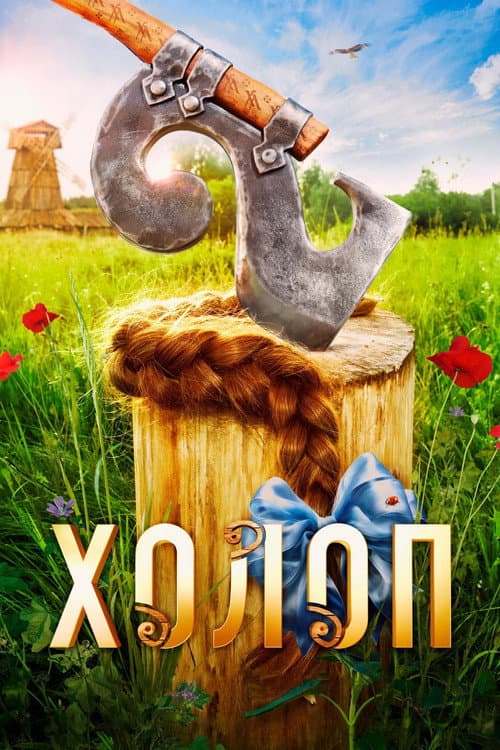 Постер 2