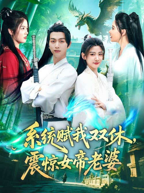 Постер: 系统赋我双休,震惊女帝老婆