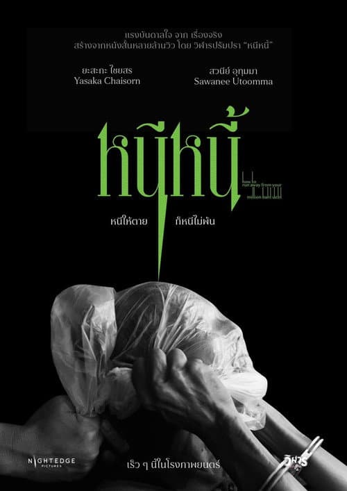 Постер: หนีหนี้