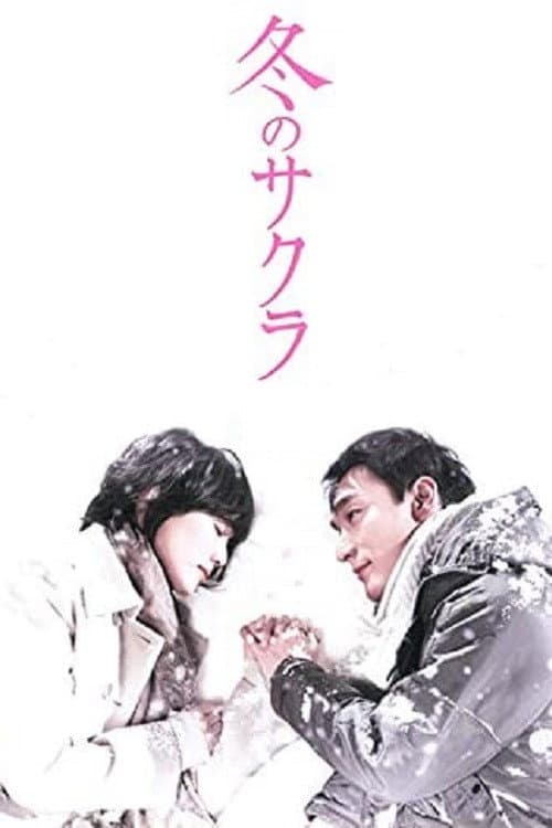 Постер: 冬のサクラ