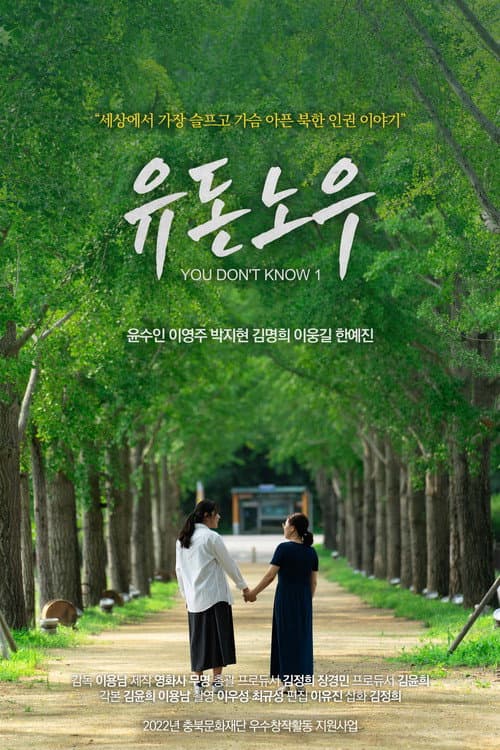 Постер: 유 돈 노우