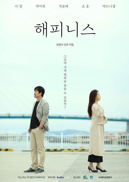 Постер: 해피니스