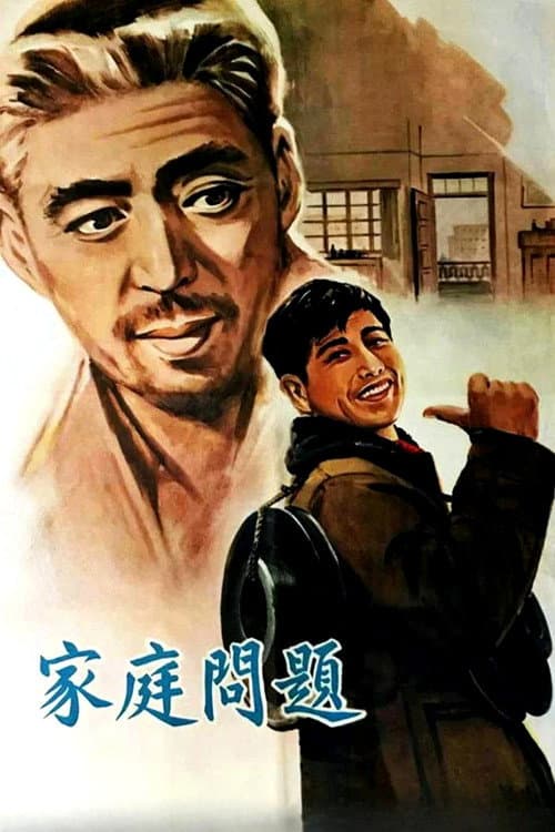 Постер: 家庭问题