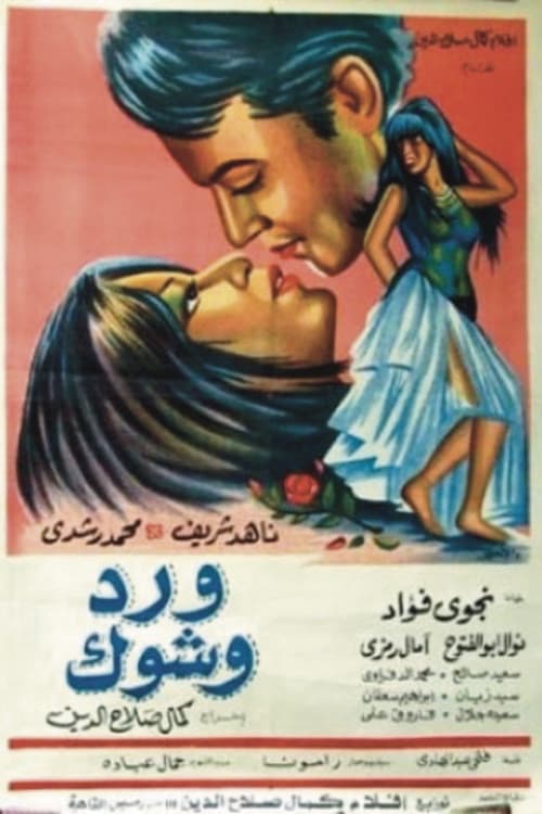 Постер: ورد وشوك