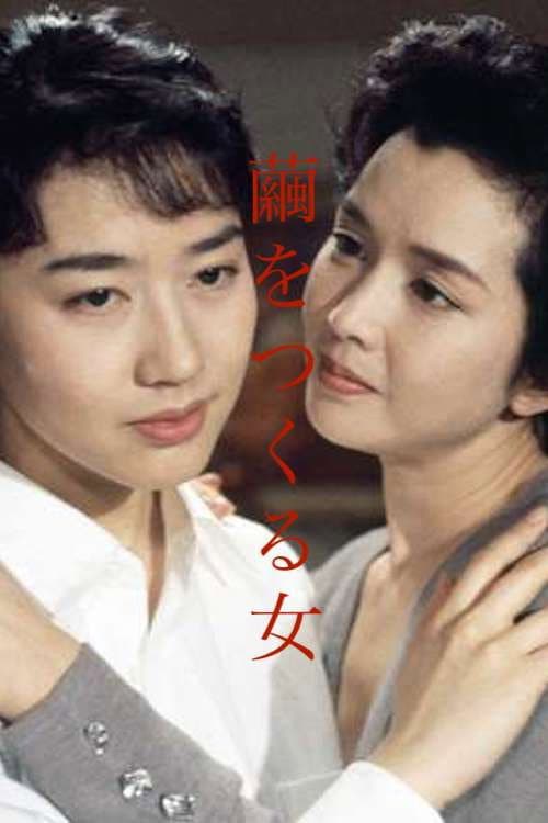 Постер: 繭をつくる女