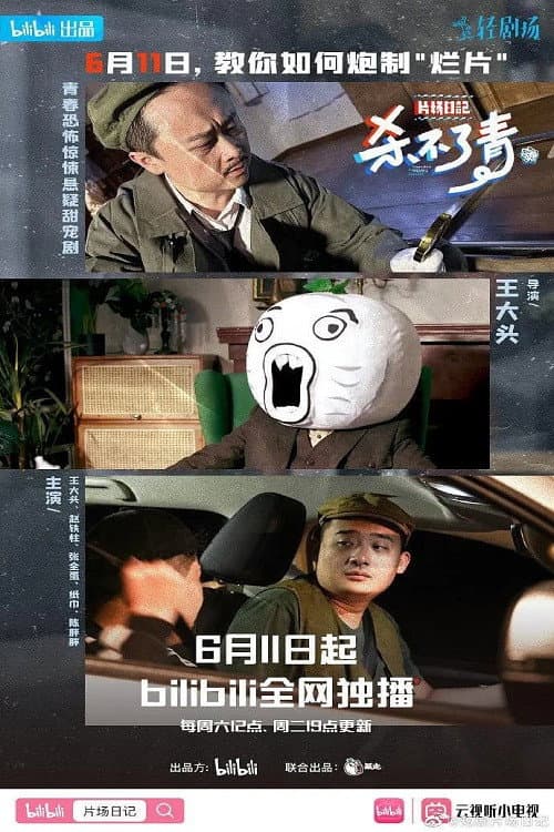 Постер: 片场日记