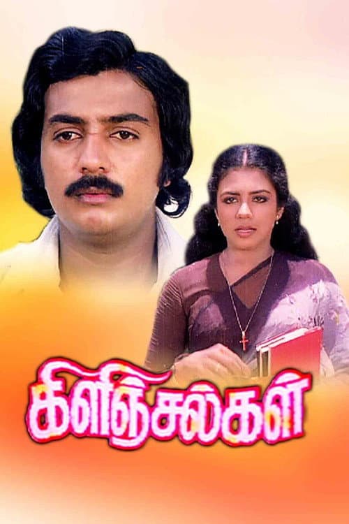 Постер: கிளிஞ்சல்கள்