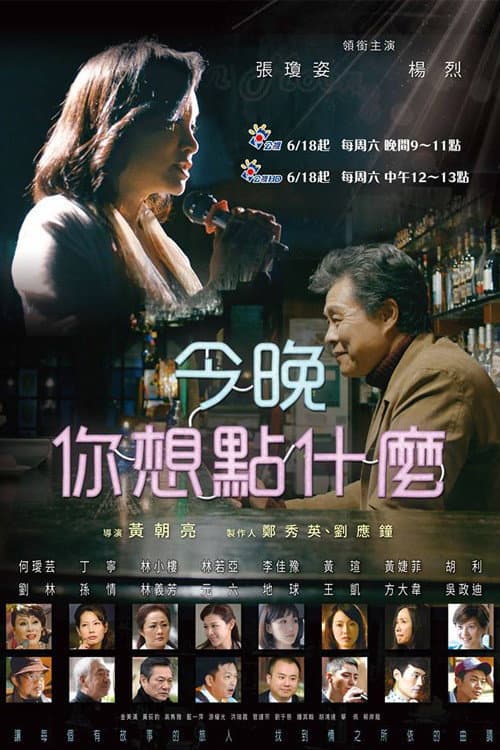 Постер: 今晚,你想點什麼?