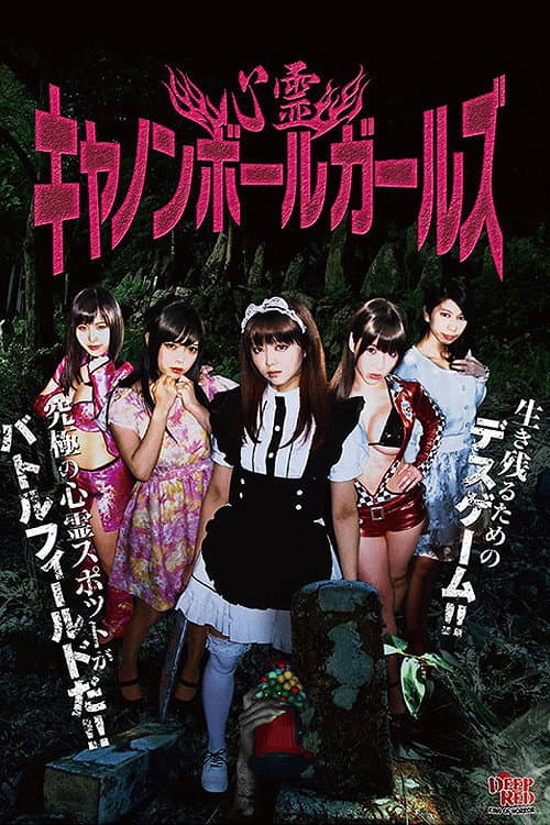 Постер: 心霊キャノンボールガールズ