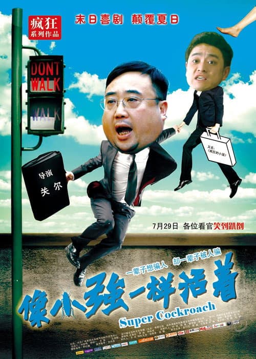 Постер: 像小强一样活着
