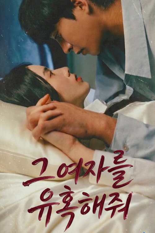 Постер: 그 여자를 유혹해줘