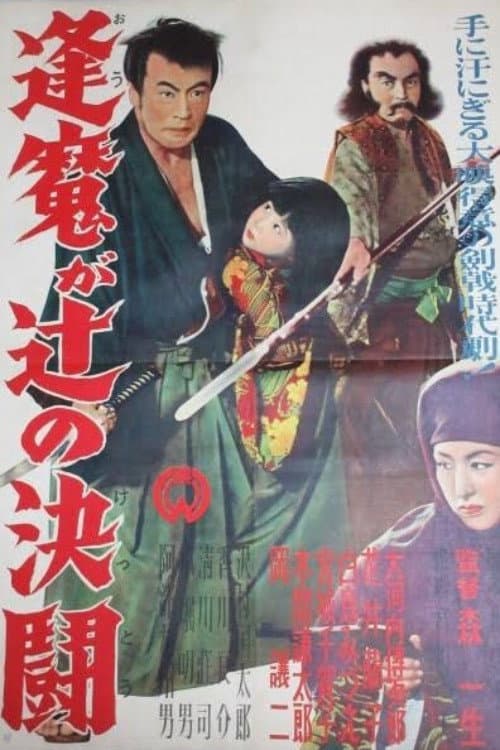 Постер: 逢魔が辻の決闘