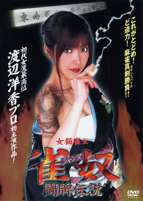Постер: 女猫雀士 雀奴(ジャンヌ) 闘牌伝