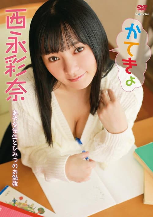 Постер: かてきょ 西永彩奈 Aircontrol