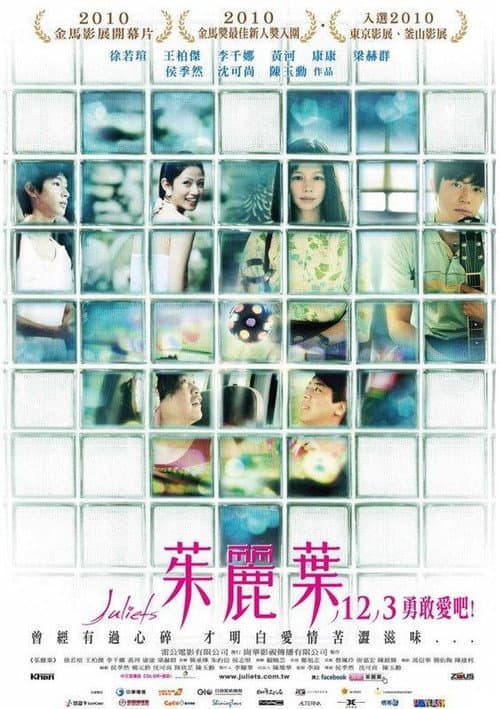 Постер: 茱麗葉