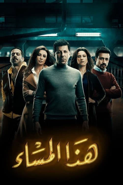 Постер: هذا المساء
