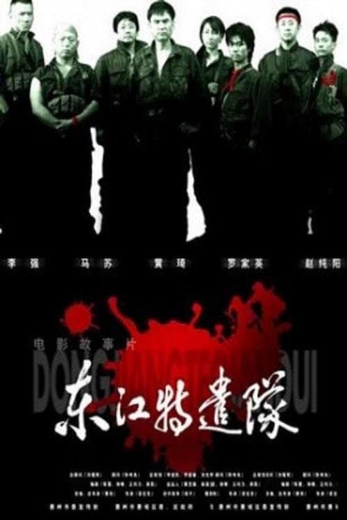 Постер: 东江特遣队