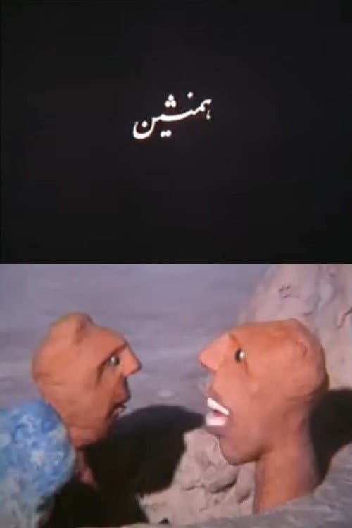 Постер: همنشین