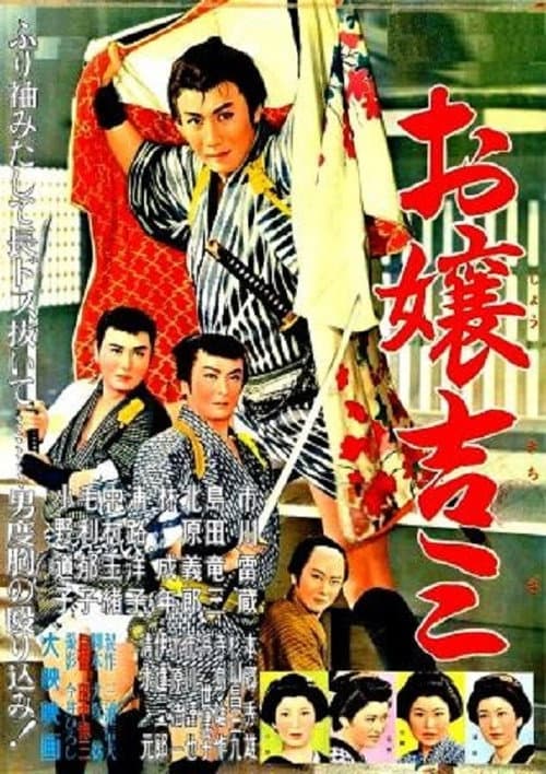 Постер: お嬢吉三