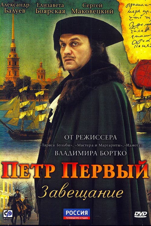 Постер: Пётр Первый. Завещание