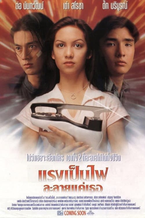 Постер: แรงเป็นไฟละลายแค่เธอ