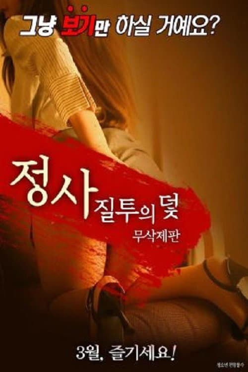 Постер: 의 덫-무삭제판