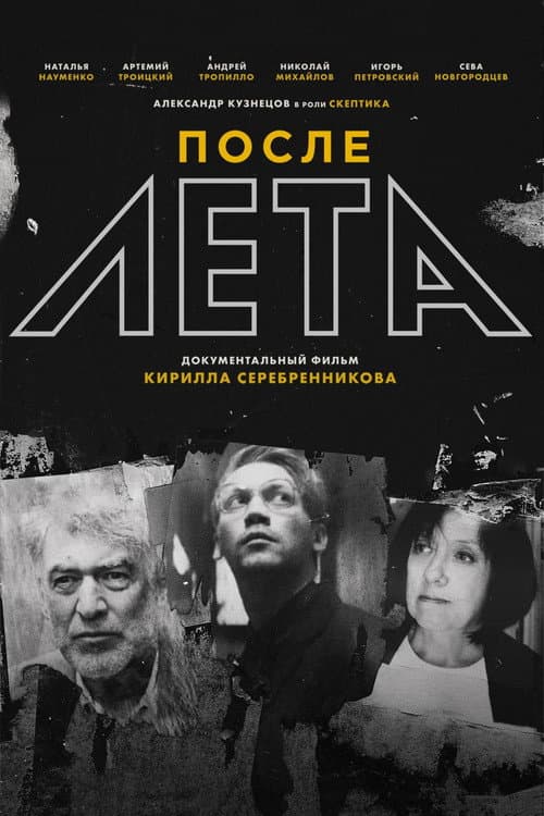 Постер: После лета