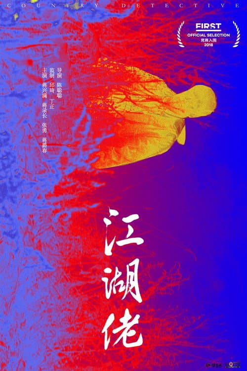 Постер: 江湖佬