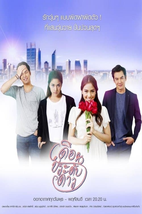 Постер: เดือนประดับดาว
