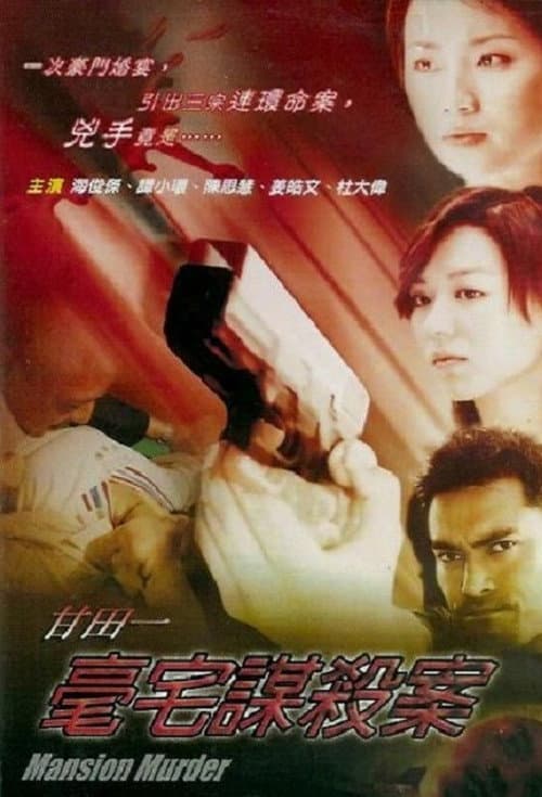 Постер: 甘田一豪宅謀殺案