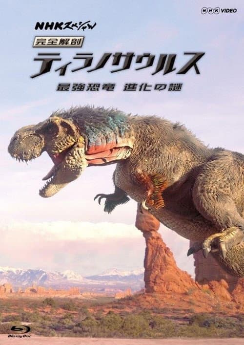 Постер: 完全解剖　ティラノサウルス　最強恐竜　進化の謎