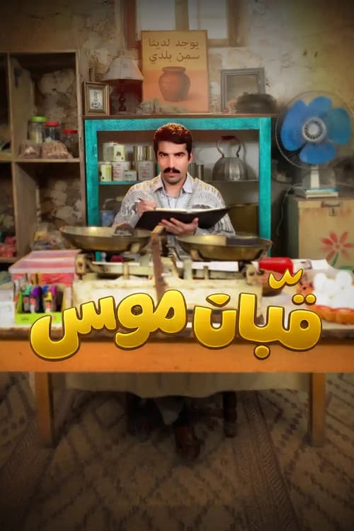 Постер: قبان موسى