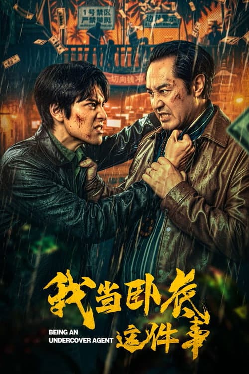 Постер: 我当卧底这件事