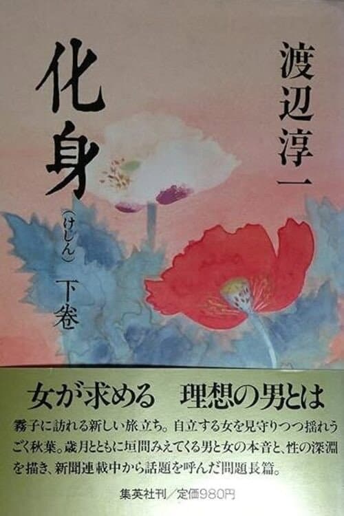 Постер: 化身