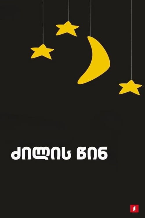 Постер: перед сном