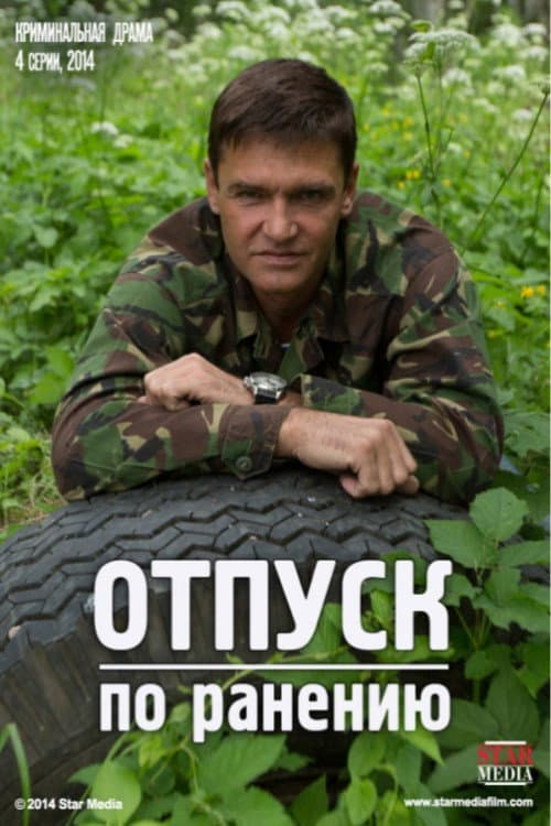 Постер: Отпуск по ранению