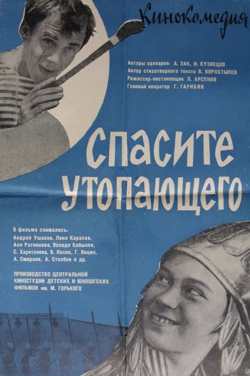 Постер: Спасите утопающего