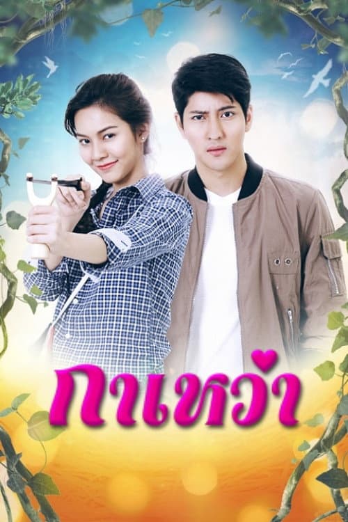 Постер: กาเหว่า