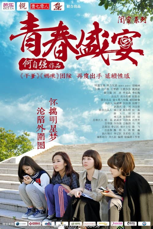 Постер: 青春盛宴