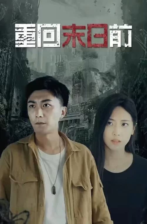 Постер: 重回末日前