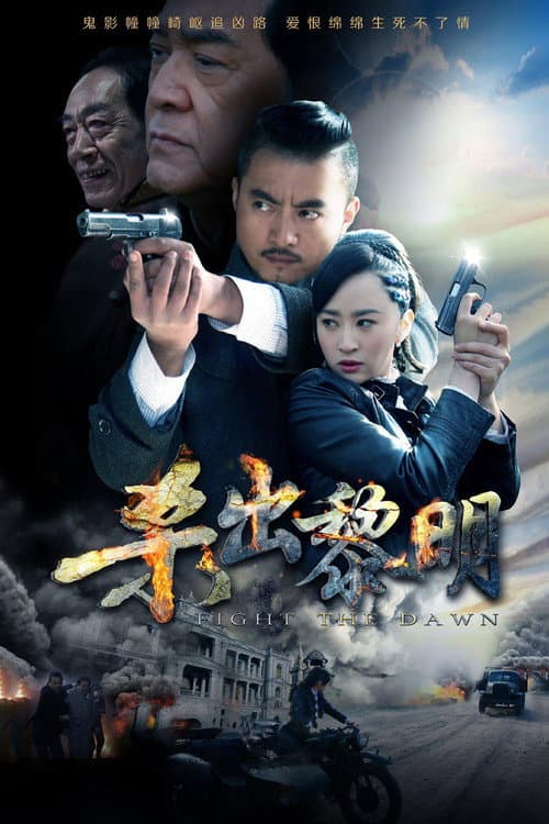 Постер: 杀出黎明