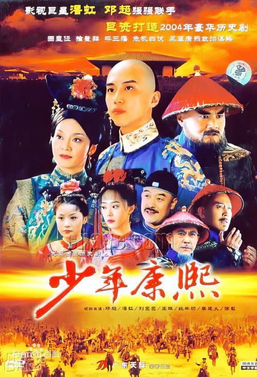 Постер: 少年康熙