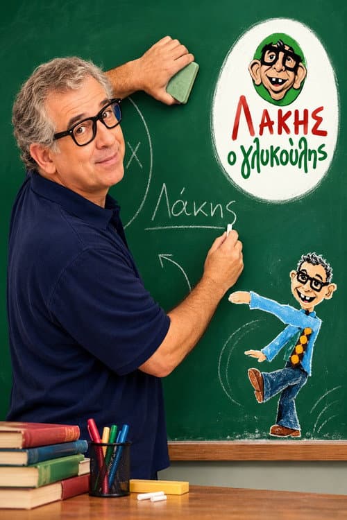 Постер: Λάκης ο γλυκούλης