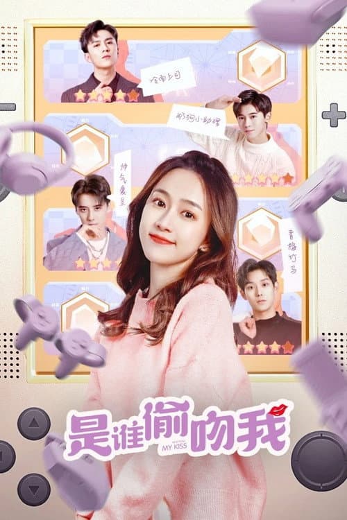 Постер: 是谁偷吻我