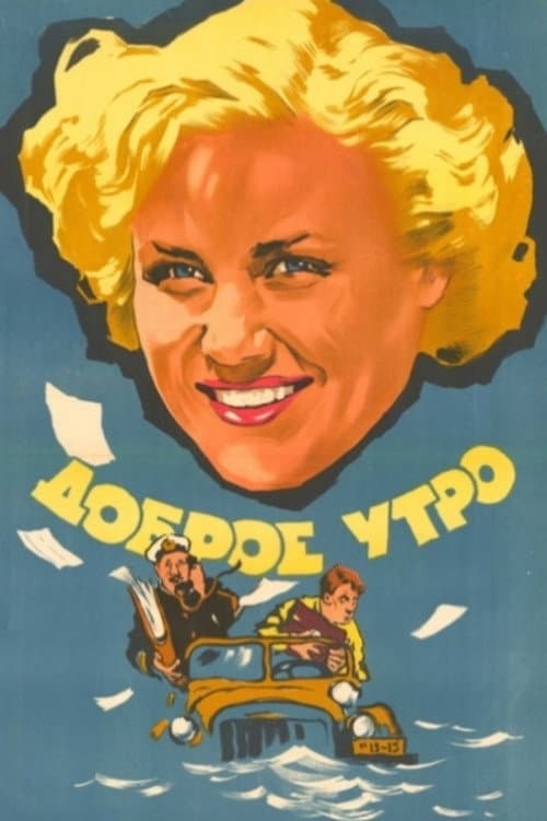 Постер: Доброе утро
