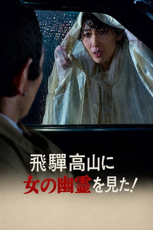 Постер: 飛騨高山に女の幽霊を見た!