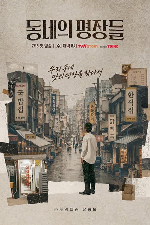 Постер: 동네의 명장들