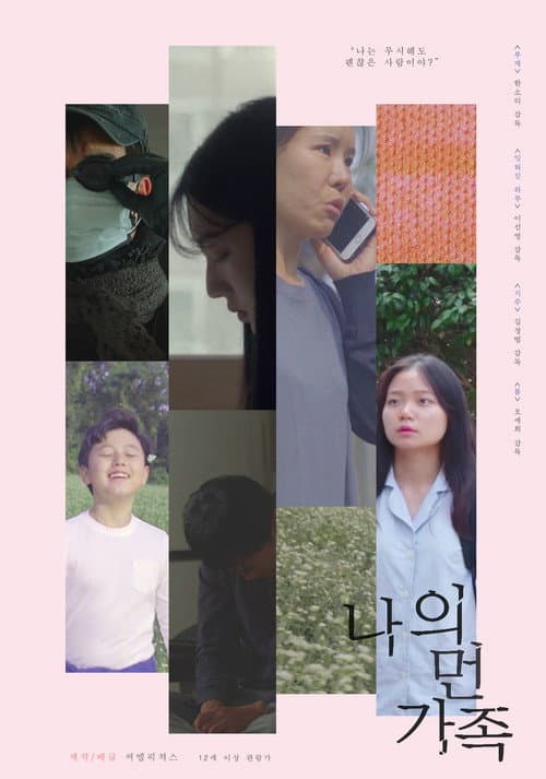 Постер: 나의 먼 가족