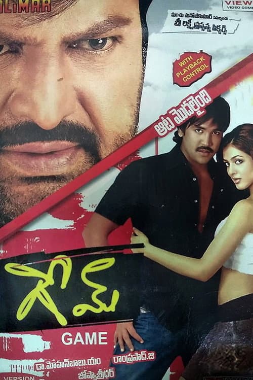 Постер: గేమ్