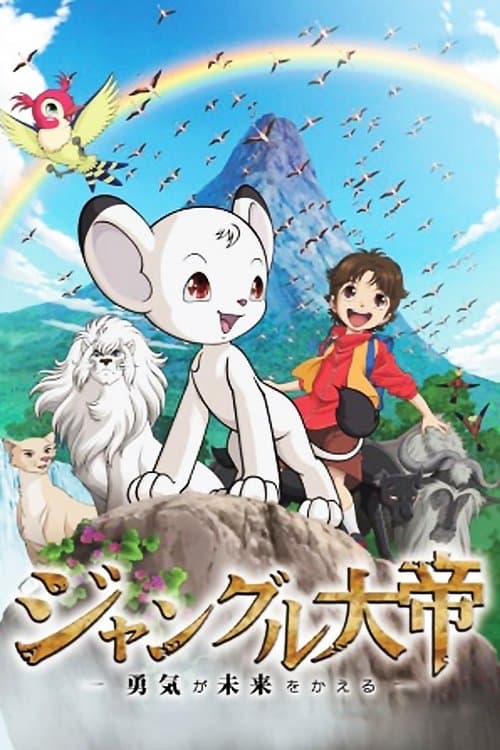 Постер: ジャングル大帝 勇気が未来をかえる